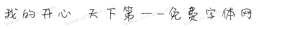 我的开心 天下第一字体转换